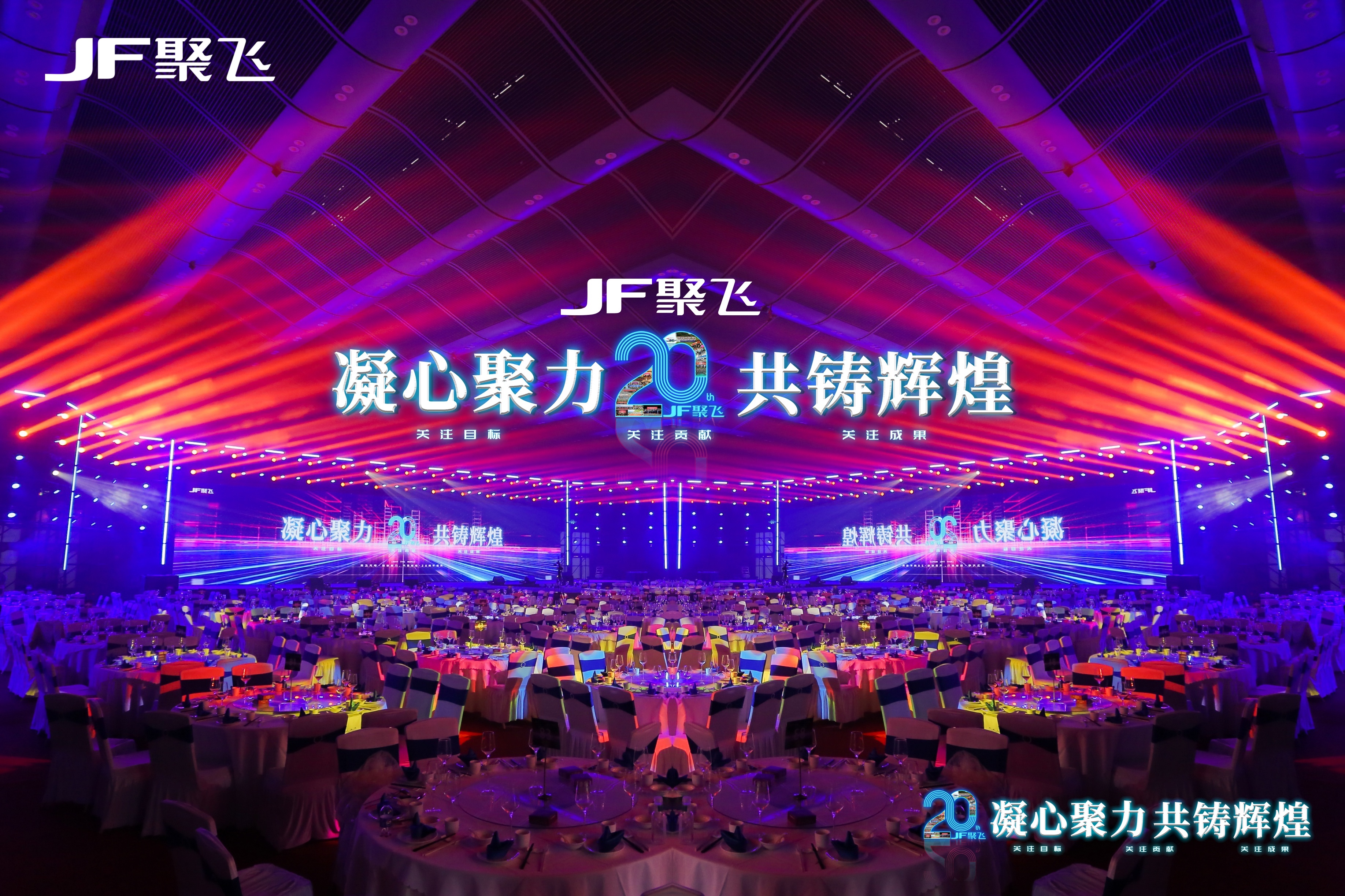 凝心聚力，共鑄輝煌｜聚飛光電20周年盛典<br>暨迎春晚宴隆重舉行